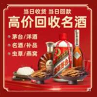 鞍山烟酒回收:茅台酒,酒瓶,洋酒,名酒,冬虫夏草,老酒,鞍山跃国烟酒经营部