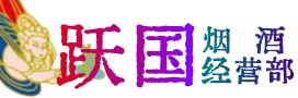 鞍山烟酒回收:茅台酒,酒瓶,洋酒,名酒,冬虫夏草,老酒,鞍山跃国烟酒经营部