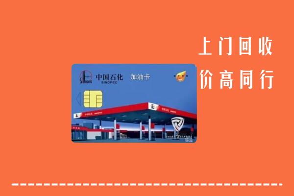 鞍山回收加油卡